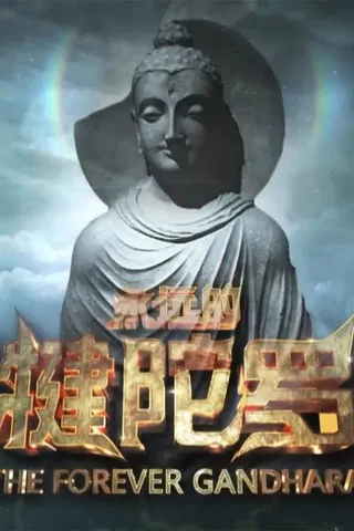 永远的犍陀罗 poster