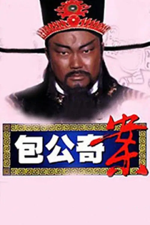 包公奇案 poster