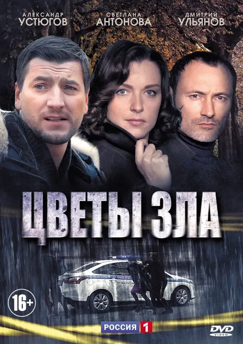 Цветы зла poster