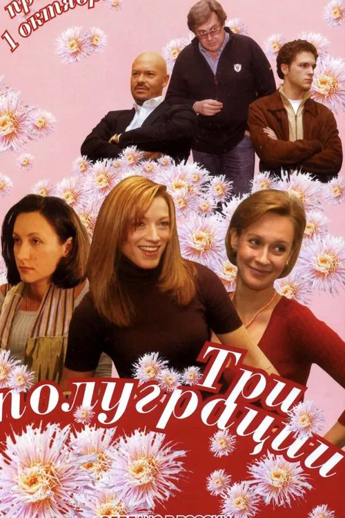 Три полуграции poster