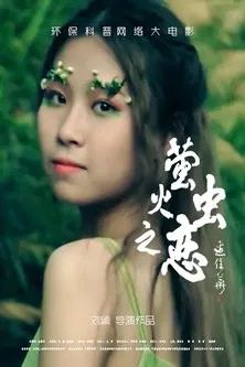 萤火虫之恋 poster