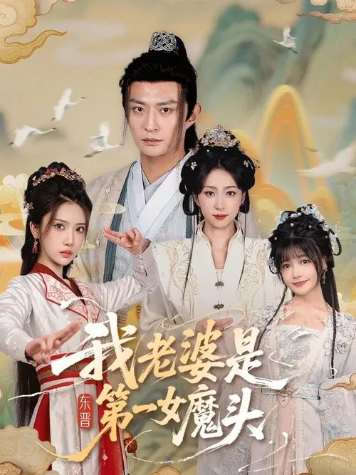 我老婆是东晋第一女魔头 poster