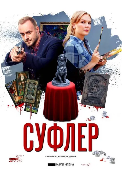Суфлер poster