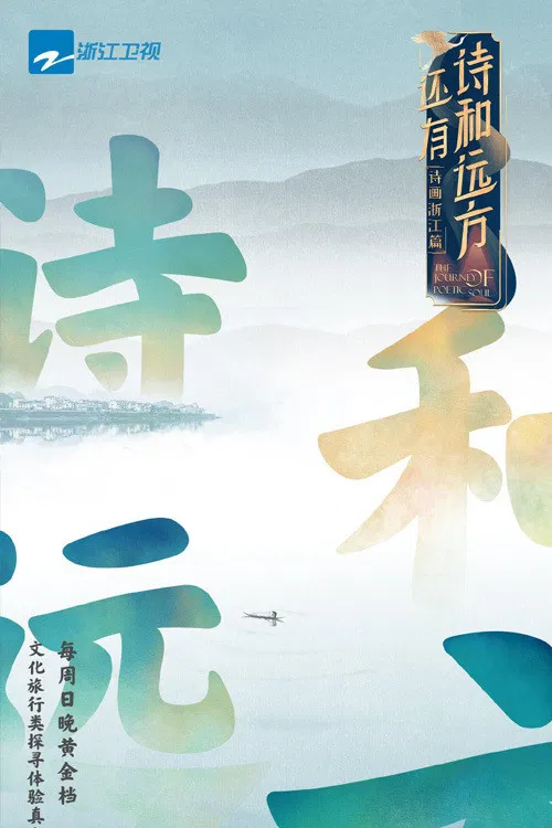 还有诗和远方 poster