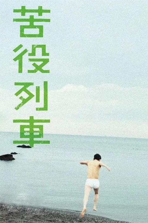 The Drudgery Train poster