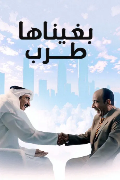 بغيناها طرب poster