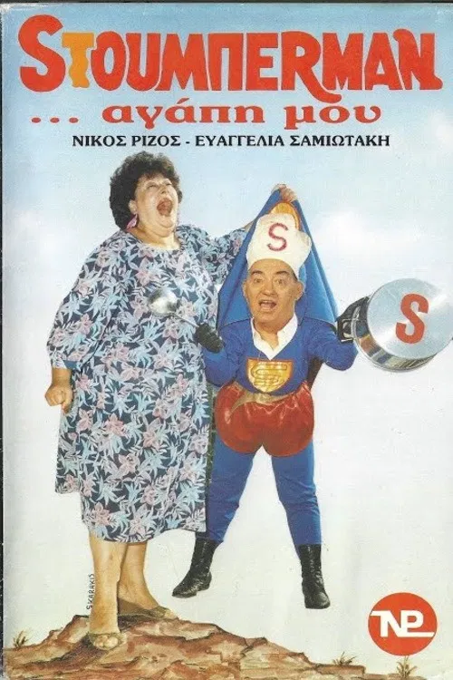 Sτούμπερμαν ...αγάπη μου poster