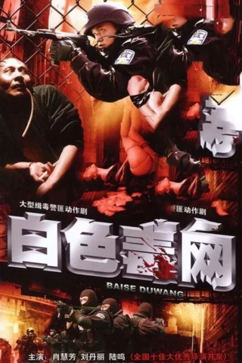 白色毒网 poster