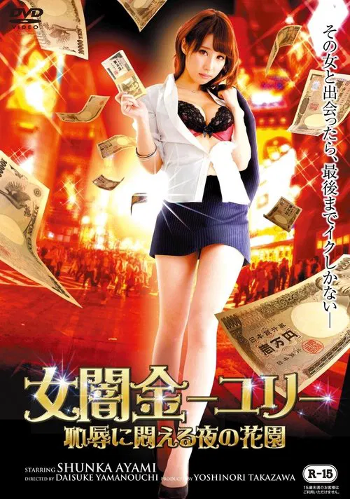Female Loan Shark Yuri: A Garden of Nights Writhing in Shame poster