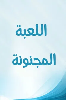 اللعبة المجنونة poster