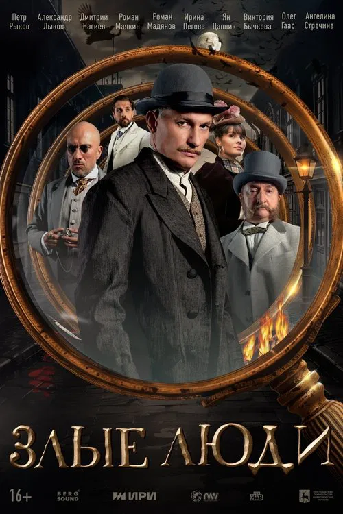 Злые люди poster