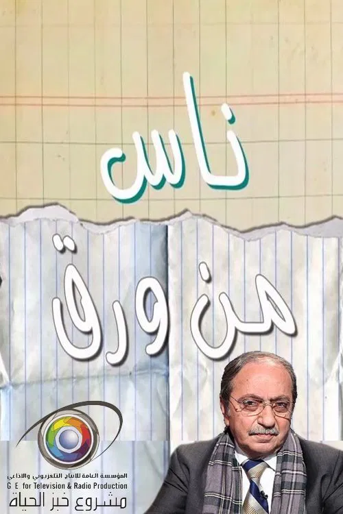 ناس من ورق poster