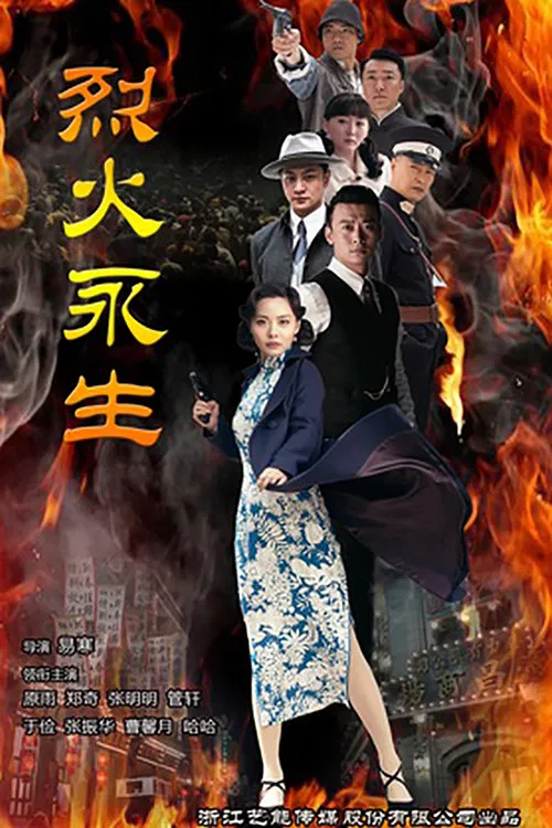 烈火永生 poster