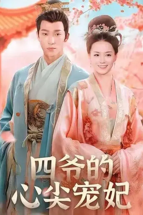 四爷的心尖宠妃 poster