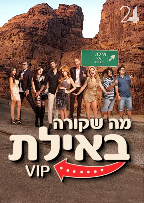 What Happens in Eilat: VIP poster