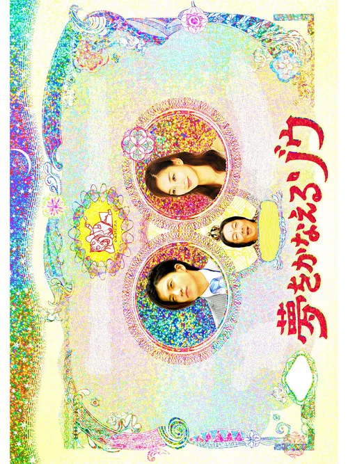 Yume wo Kanaeru Zo SP poster