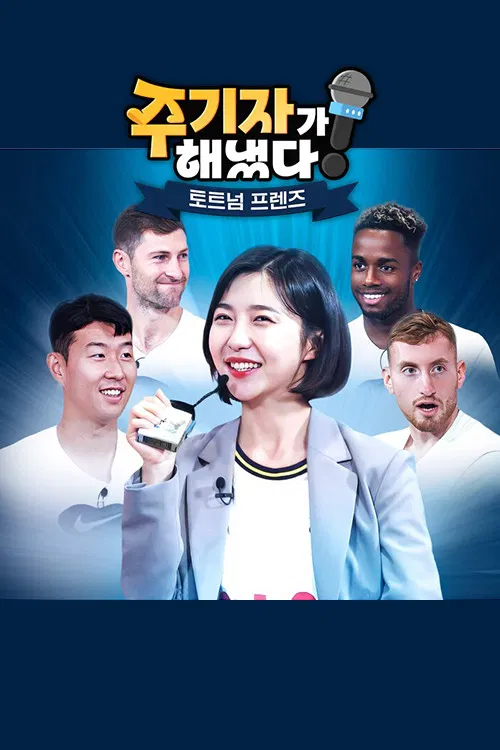 주기자가 해냈다! 토트넘 프렌즈 poster