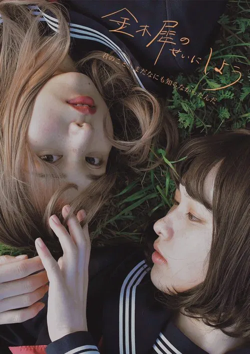 金木犀のせいにしよう poster