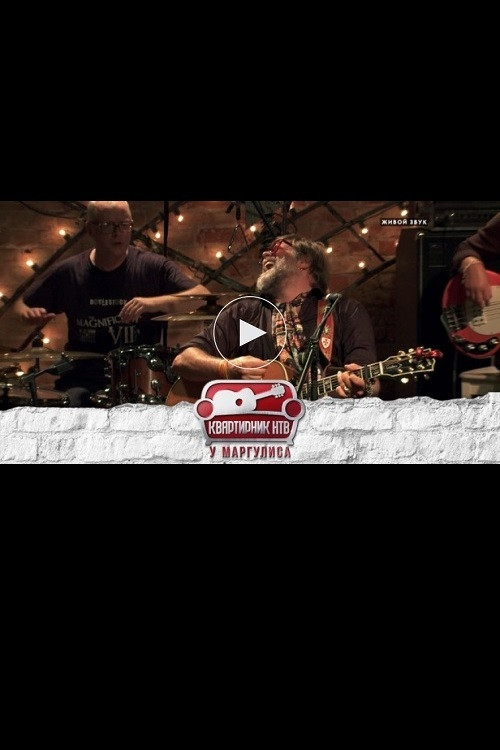 Квартирник НТВ у Маргулиса: Борис Гребенщиков и группа Аквариум poster