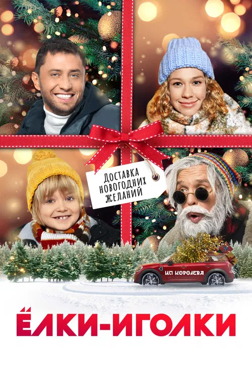 Ёлки-иголки poster