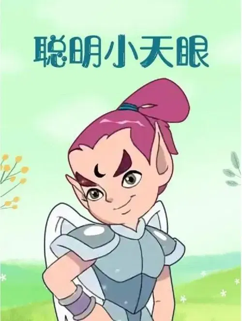 聪明小天眼 poster