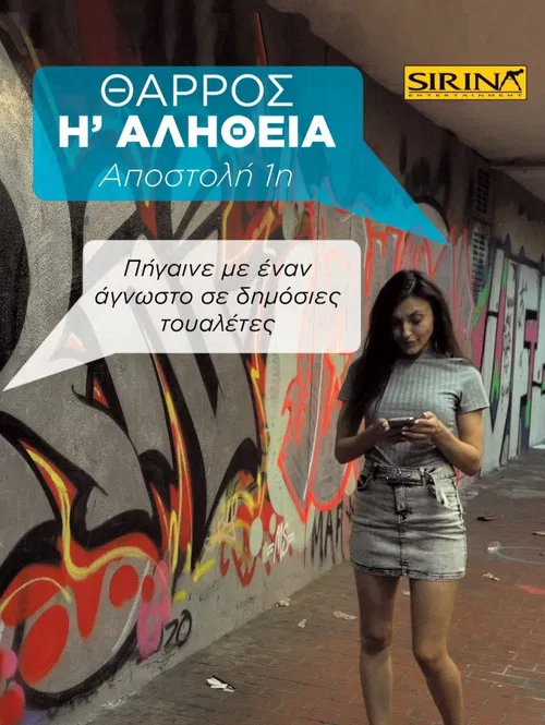 Θάρρος ή Αλήθεια - 1η Αποστολή: Πήγαινε με έναν άγνωστο σε δημόσιες τουαλέτες poster