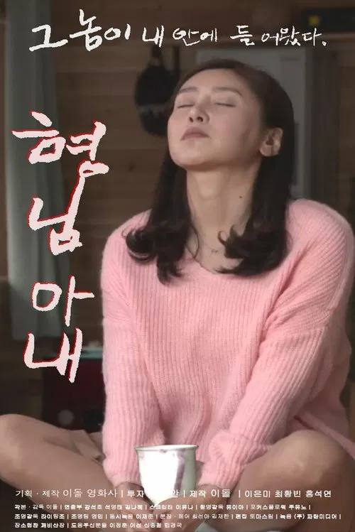 형님 아내 poster