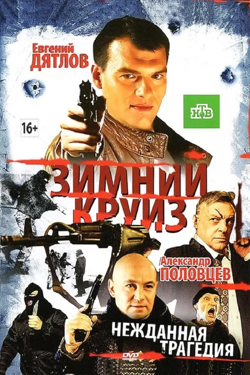 Зимний круиз poster