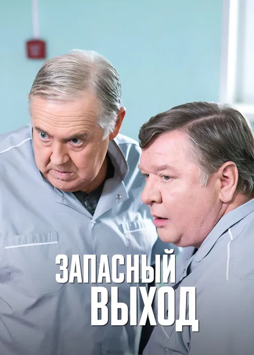Запасный выход poster