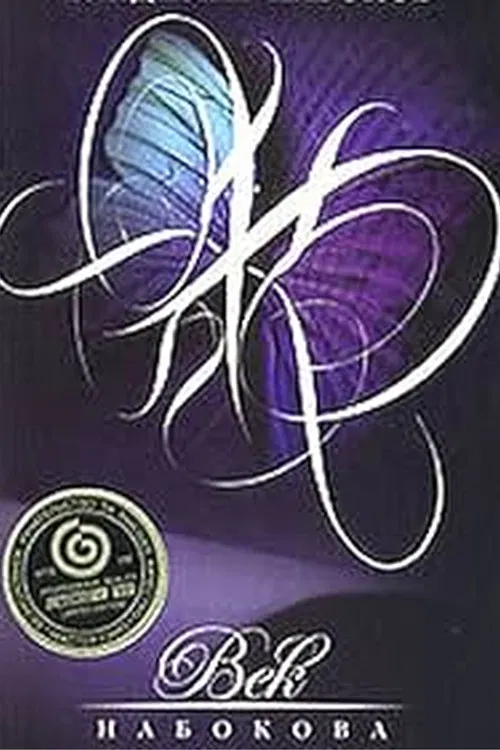 The Age of Nabokov poster