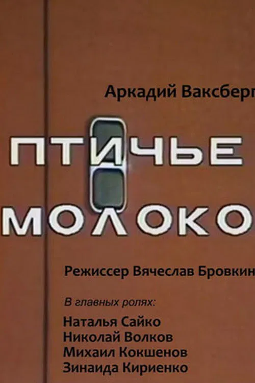 Pigeon's Milk poster