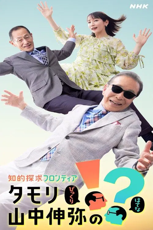 知的探求フロンティア タモリ・山中伸弥の!? poster