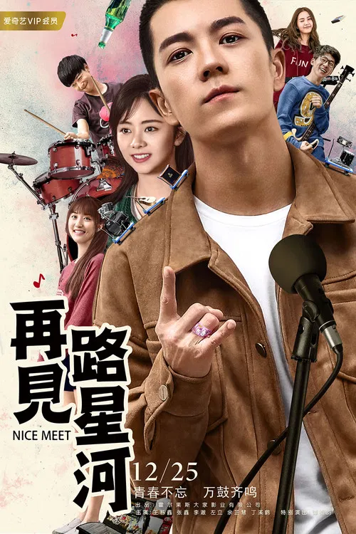 再见路星河 poster