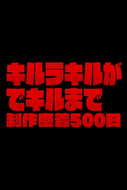 The Making of Kill la Kill: 500 Days of Total Coverage poster