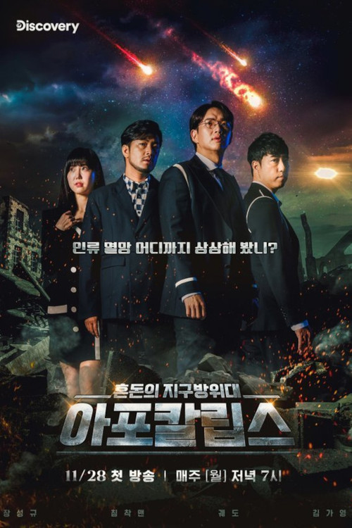 아포칼립스 : 혼돈의 지구방위대 poster