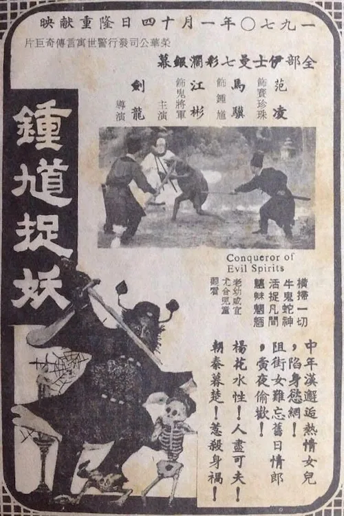 Conqueror of Evil Spirits poster