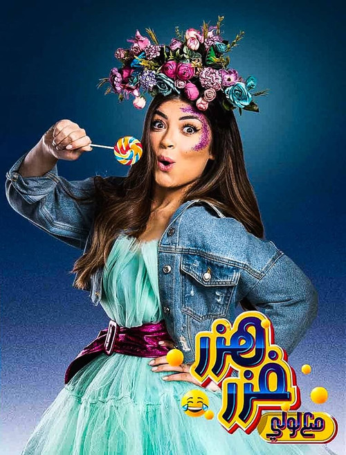 هزر فزر مع لولي poster