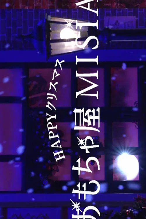 Happy Christmas Toy Store MISIA poster