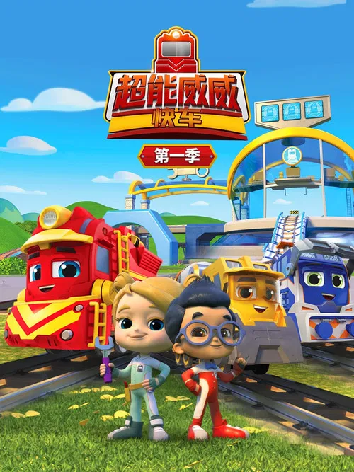超能威威快车 poster