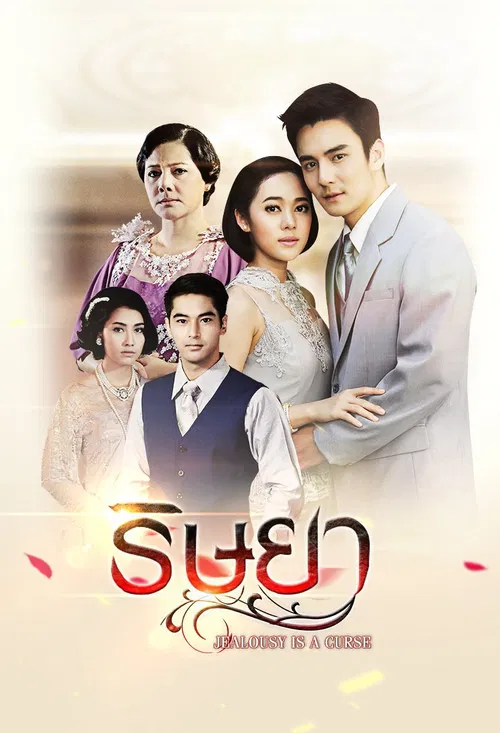 Jealousy Is A Curse poster