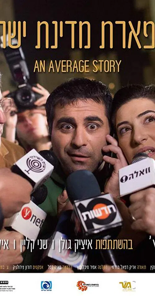 An Average Story poster