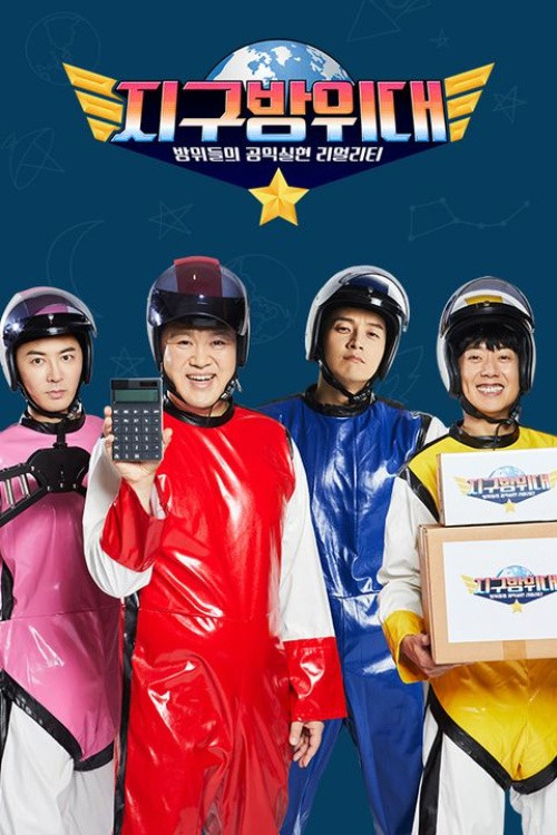 지구방위대 poster