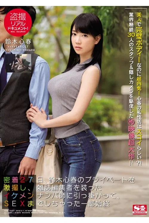 SSNI-098 盗撮リアルドキュメント！ 密着27日、鈴木心春のプライベートを激撮し、雑誌編集者を装ったイケメンナンパ師に引っ掛かって、SEXまでしちゃった一部始終 poster