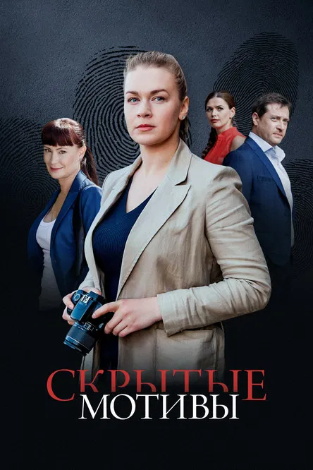 Скрытые мотивы poster