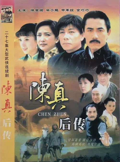 陈真后传 poster