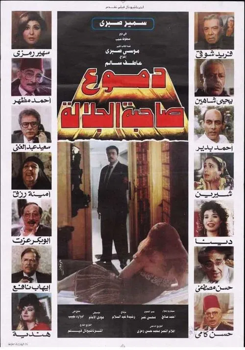 دموع صاحبة الجلالة poster