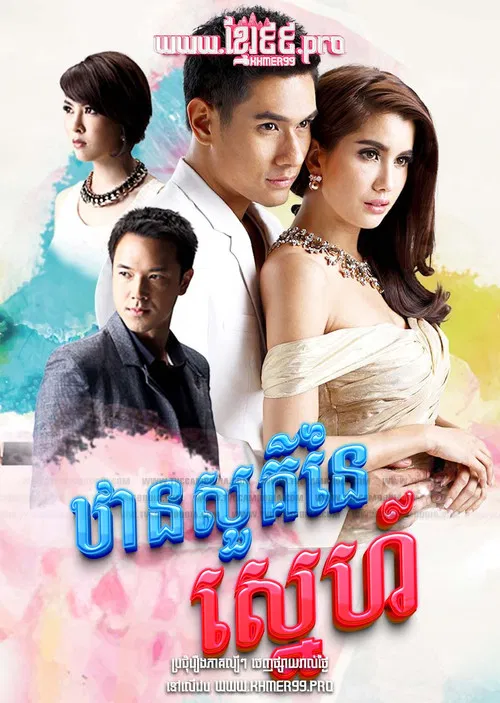 ឋានសួគ៌នៃស្នេហ៍ Than Sour Naiy Sneh 2015 - Dung Sawan Sarb, ดั่งสวรรค์สาป, Like Heaven's curse , Like Heaven’s Choice poster