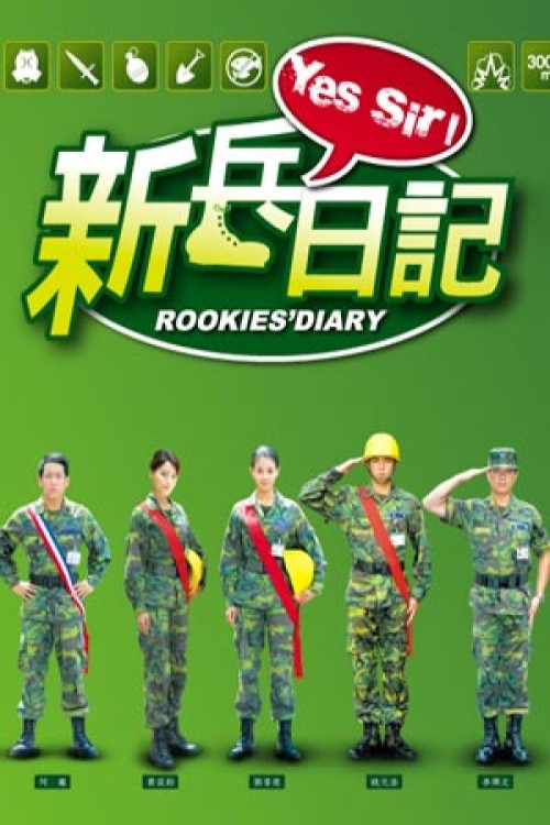 新兵日記 poster