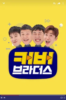 커버브라더스 poster