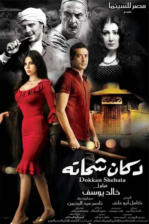 Shehata's Store poster